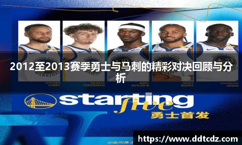 2012至2013赛季勇士与马刺的精彩对决回顾与分析