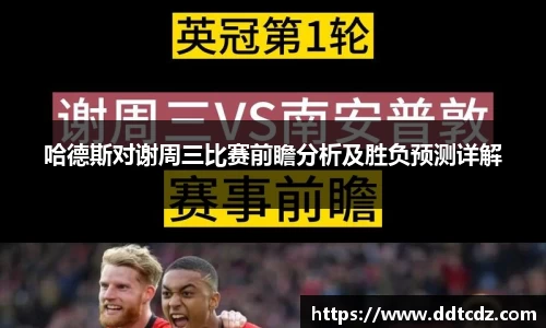 哈德斯对谢周三比赛前瞻分析及胜负预测详解