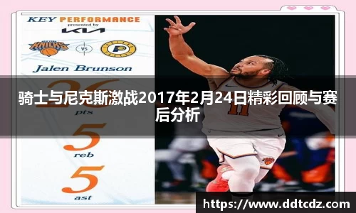 骑士与尼克斯激战2017年2月24日精彩回顾与赛后分析