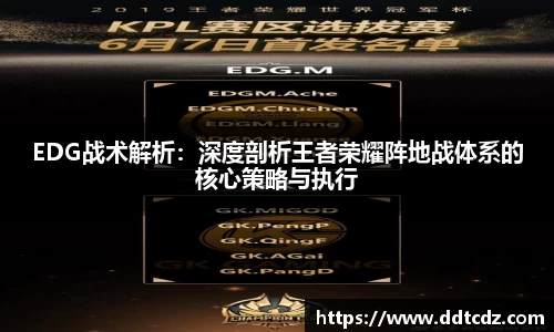 EDG战术解析：深度剖析王者荣耀阵地战体系的核心策略与执行