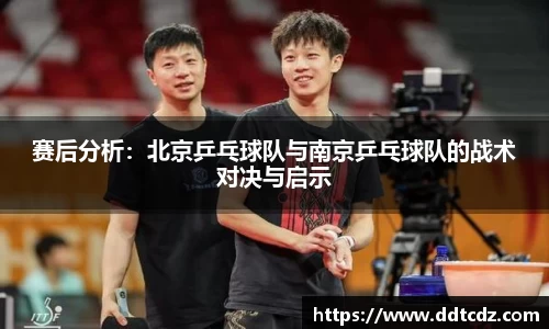赛后分析：北京乒乓球队与南京乒乓球队的战术对决与启示