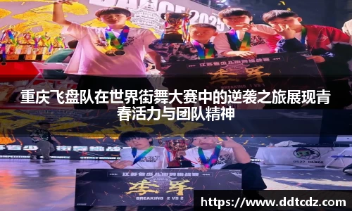 重庆飞盘队在世界街舞大赛中的逆袭之旅展现青春活力与团队精神