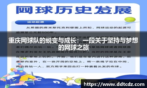 重庆网球队的蜕变与成长：一段关于坚持与梦想的网球之旅
