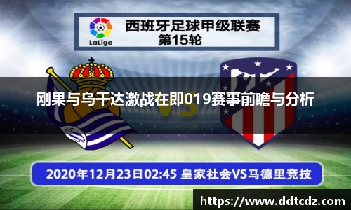 刚果与乌干达激战在即019赛事前瞻与分析