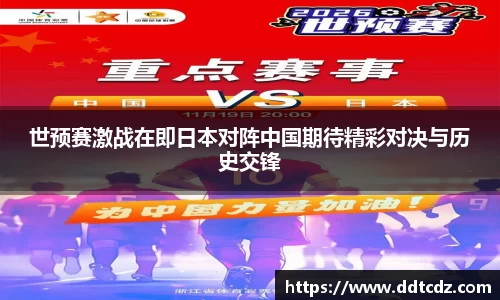世预赛激战在即日本对阵中国期待精彩对决与历史交锋