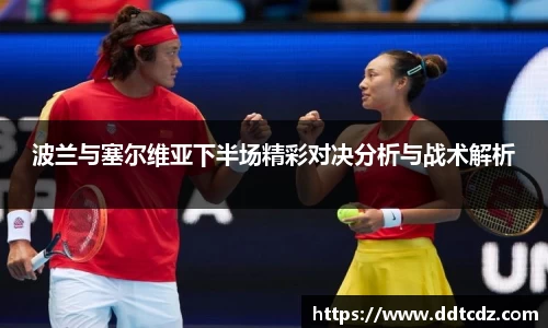 波兰与塞尔维亚下半场精彩对决分析与战术解析