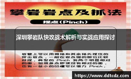 深圳攀岩队快攻战术解析与实战应用探讨