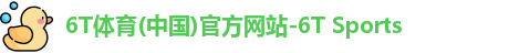 6T体育